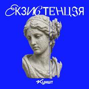 Podcast Екзистенція