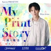 Podcast Epson presents MyPrintStory ～一滴の魔法～