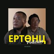 Podcast Ертөнц подкаст