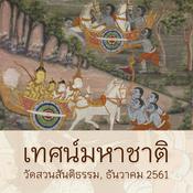 Podcast เทศน์มหาชาติ วัดสวนสันติธรรม