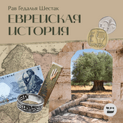 Podcast Еврейская история