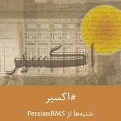 Podcast Exir | پادکست اکسیر