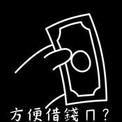 Podcast 方便借錢嗎