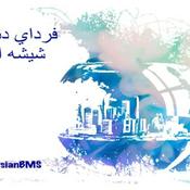 Podcast Fardaye Donyaye Shisheyi | پادکست فردای دنیای شیشه‌ای