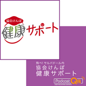 Podcast 飛べサルギャラリー　ホールＢ　水曜　「協会けんぽ健康サポート」