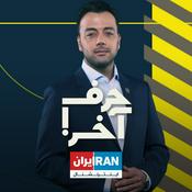 Podcast Final Word - حرف آخر با پوریا زراعتی