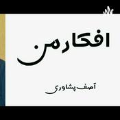 Podcast افکار من