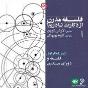 Podcast فلسفه مدرن از دکارت تا دریدا (6 درسگفتار تاریخ فلسفه)