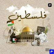 Podcast فلسطين