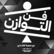 Podcast فن التوازن
