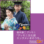 Podcast 福井謙二グッモニ「グッモニ文化部エンタメいまのうち」Podcast