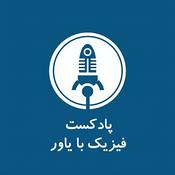Podcast فیزیک با یاور