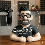 Podcast Gahcast | گاه‌کست