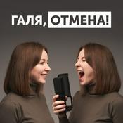 Podcast Галя, отмена!