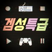 Podcast 감성충만 게임이야기 겜성특급