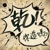 Podcast 乾！你造嗎？