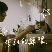 Podcast 告別的練習