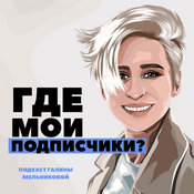 Podcast Где мои подписчики?