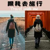 Podcast 跟我去旅行
