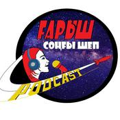 Podcast Gharysh: songhy shep. Космос: последний рубеж