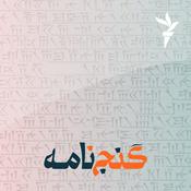 Podcast گنج‌نامه