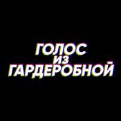 Podcast Голос из Гардеробной