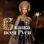 Podcast Сказка Всея Руси