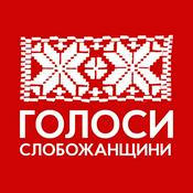Podcast Голоси Слобожанщини