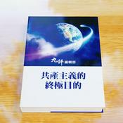 Podcast 共產主義的終極目的