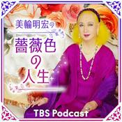 Podcast 【公開終了】美輪明宏の薔薇色の人生