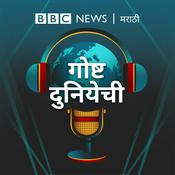 Podcast गोष्ट दुनियेची