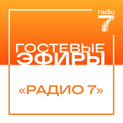 Podcast Гостевые эфиры «Радио 7»