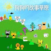 Podcast 狗狗的故事草原