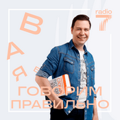 Podcast «Говорим правильно» на «Радио 7 на семи холмах»