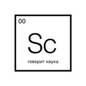 Podcast Говорит наука