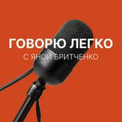 Podcast Говорю легко  с Яной Бритченко