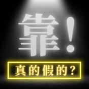 Podcast 靠！真的假的