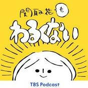 Podcast 関取花もわるくない