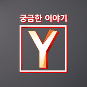 Podcast 궁금한 이야기 Y