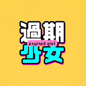Podcast 过期少女
