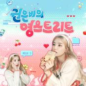 Podcast 권은비의 영스트리트