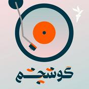 Podcast گوشِچشم