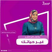 Podcast غير حياتك