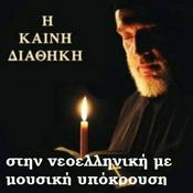 Podcast Η Καινή Διαθήκη στην vεοελληνική με μουσική υπόκρουση (Η Αγία Γραφή)