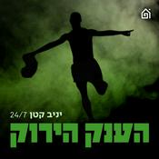 Podcast הענק הירוק