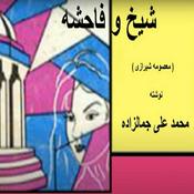 Podcast ( H. Parham گویش ) کتاب صوتی شیخ و فاحشه (معصومه شیرازی) - پردۀ اول - نوشته محمد علی جمالزاده
