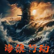 Podcast 海狼行动：第二次世界大战潜艇战纪实