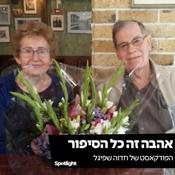 Podcast ״אהבה זה כל הסיפור״ - הפודקאסט של חדוה שפיגל