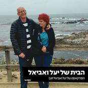 Podcast ״הבית של יעל ואביאל״ - הפודקאסט של יעל ואביאל יוגב