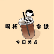 Podcast 喝杯拿铁 今日美式